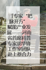 专家“把脉开方” 赋能产业发展——河南省首席科普专家胡华锋工作室团队赴上蔡合力助推食用菌产业振兴
