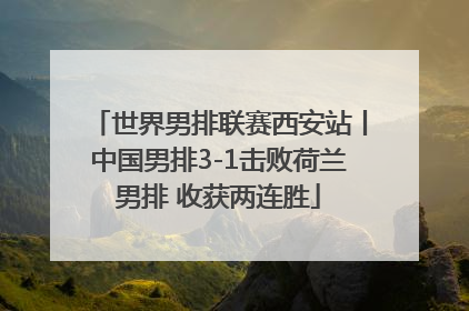 世界男排联赛西安站丨中国男排3-1击败荷兰男排 收获两连胜