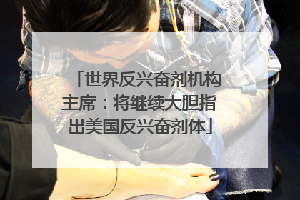 世界反兴奋剂机构主席：将继续大胆指出美国反兴奋剂体