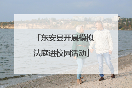 东安县开展模拟法庭进校园活动