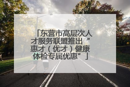东营市高层次人才服务联盟推出“惠才（优才）健康体检专属优惠”