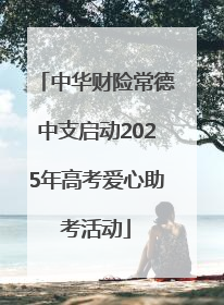 中华财险常德中支启动2025年高考爱心助考活动