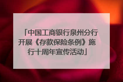 中国工商银行泉州分行开展《存款保险条例》施行十周年宣传活动