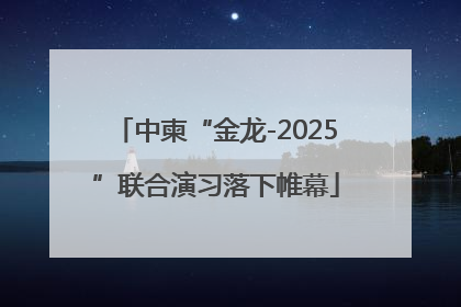 中柬“金龙-2025”联合演习落下帷幕