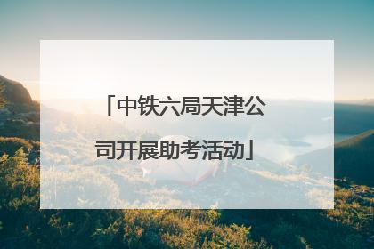 中铁六局天津公司开展助考活动
