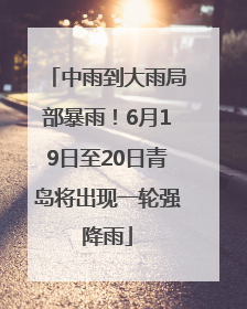 中雨到大雨局部暴雨！6月19日至20日青岛将出现一轮强降雨
