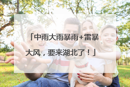 中雨大雨暴雨+雷暴大风，要来湖北了！