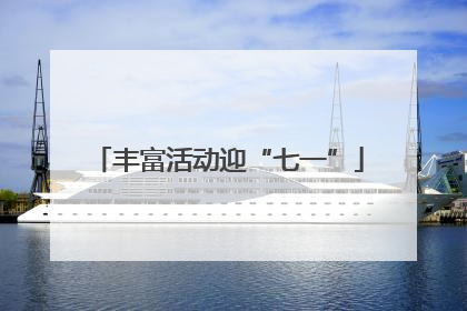 丰富活动迎“七一”