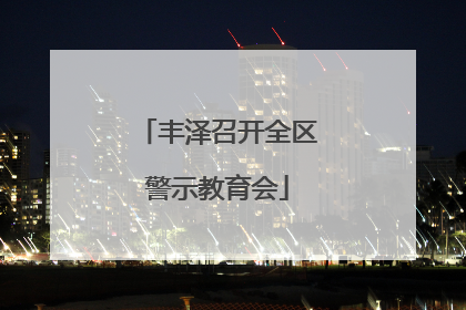 丰泽召开全区警示教育会