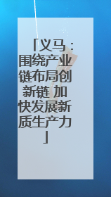 义马：围绕产业链布局创新链 加快发展新质生产力