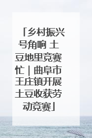 乡村振兴号角响 土豆地里竞赛忙｜曲阜市王庄镇开展土豆收获劳动竞赛
