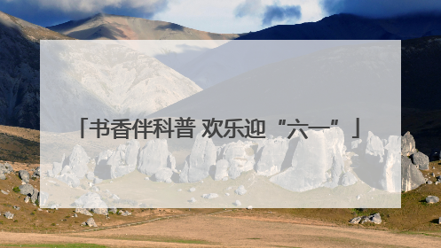 书香伴科普 欢乐迎“六一”