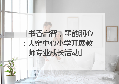 书香启智，墨韵润心：大窑中心小学开展教师专业成长活动