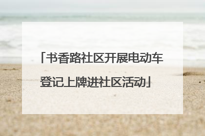 书香路社区开展电动车登记上牌进社区活动