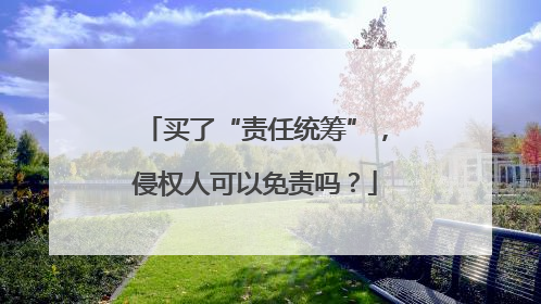 买了“责任统筹”，侵权人可以免责吗？