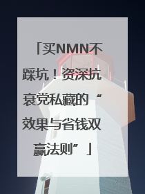 买NMN不踩坑！资深抗衰党私藏的“效果与省钱双赢法则”