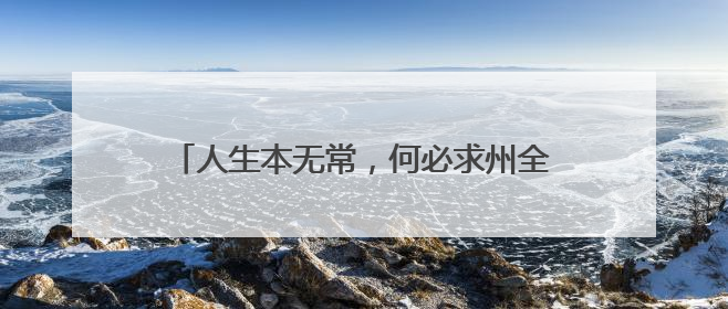 人生本无常，何必求州全 今晚“南哥”对阵“0州” 街头车贴玩花样