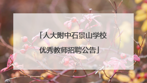 人大附中石景山学校优秀教师招聘公告
