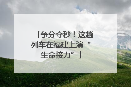 争分夺秒！这趟列车在福建上演“生命接力”