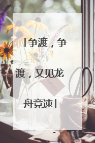 争渡，争渡，又见龙舟竞速