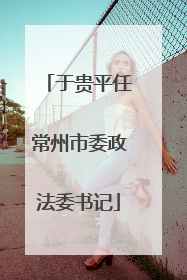 于贵平任常州市委政法委书记