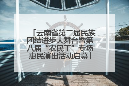 云南省第二届民族团结进步大舞台暨第八届“农民工”专场惠民演出活动启幕