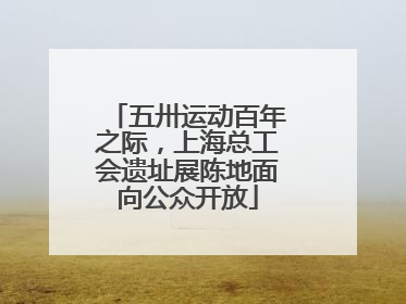 五卅运动百年之际，上海总工会遗址展陈地面向公众开放