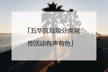五华区垃圾分类宣传活动有声有色