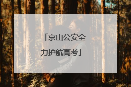 京山公安全力护航高考