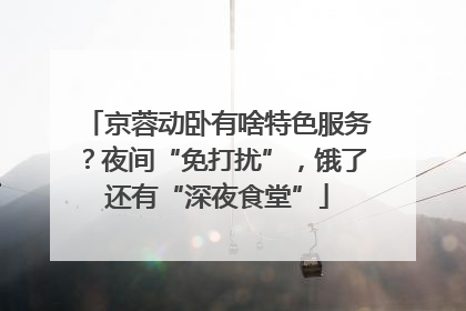 京蓉动卧有啥特色服务？夜间“免打扰”，饿了还有“深夜食堂”