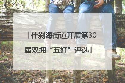 什刹海街道开展第30届双拥“五好”评选