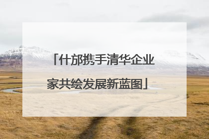 什邡携手清华企业家共绘发展新蓝图