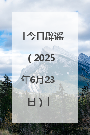 今日辟谣（2025年6月23日）