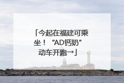 今起在福建可乘坐！“AD钙奶”动车开跑→