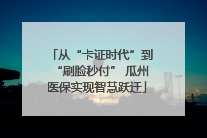 从“卡证时代”到“刷脸秒付” 瓜州医保实现智慧跃迁