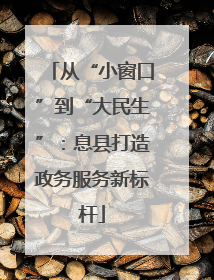 从“小窗口”到“大民生”：息县打造政务服务新标杆