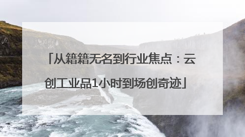 从籍籍无名到行业焦点：云创工业品1小时到场创奇迹