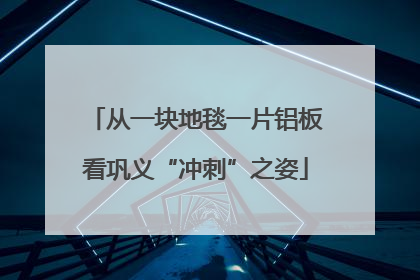 从一块地毯一片铝板看巩义“冲刺”之姿