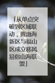 从单点突破到区域联动，黄渤海新区与福山区成立移风易俗山海联盟