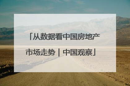 从数据看中国房地产市场走势｜中国观察