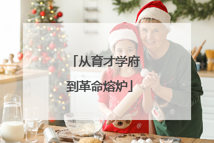 从育才学府到革命熔炉