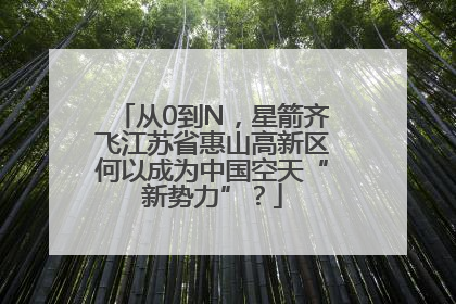 从0到N，星箭齐飞江苏省惠山高新区何以成为中国空天“新势力”？