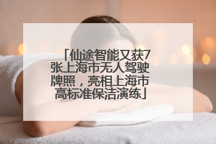 仙途智能又获7张上海市无人驾驶牌照，亮相上海市高标准保洁演练