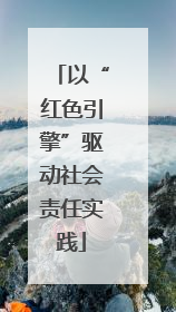 以“红色引擎”驱动社会责任实践