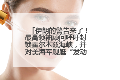 伊朗的警告来了！最高领袖顾问呼吁封锁霍尔木兹海峡，并对美海军舰艇“发动导弹袭击”