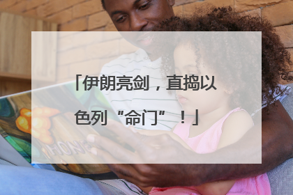 伊朗亮剑，直捣以色列“命门”！