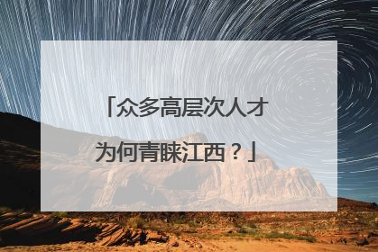 众多高层次人才为何青睐江西？