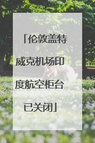 伦敦盖特威克机场印度航空柜台已关闭
