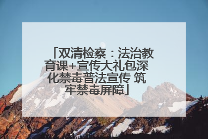 双清检察：法治教育课+宣传大礼包深化禁毒普法宣传 筑牢禁毒屏障