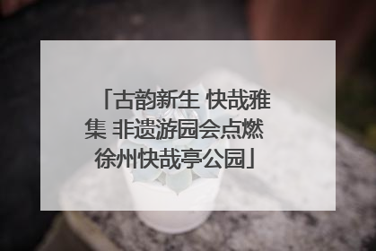 古韵新生 快哉雅集 非遗游园会点燃徐州快哉亭公园
